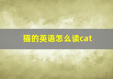 猫的英语怎么读cat