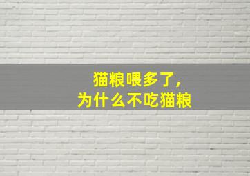 猫粮喂多了,为什么不吃猫粮