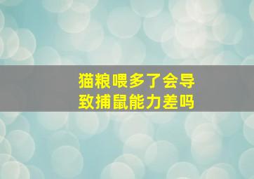 猫粮喂多了会导致捕鼠能力差吗