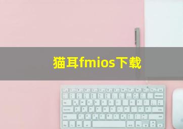 猫耳fmios下载