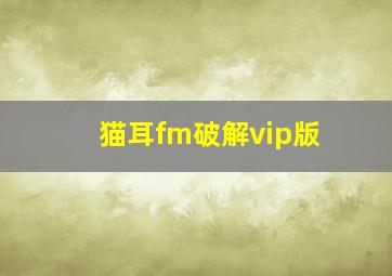 猫耳fm破解vip版