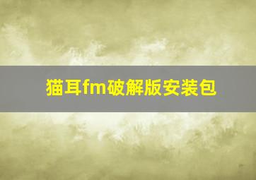 猫耳fm破解版安装包