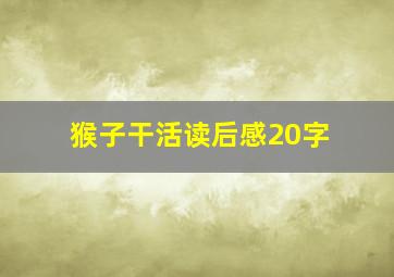 猴子干活读后感20字