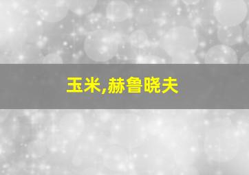 玉米,赫鲁晓夫