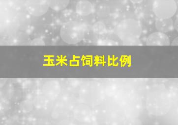 玉米占饲料比例