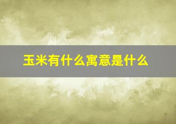 玉米有什么寓意是什么