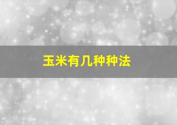 玉米有几种种法