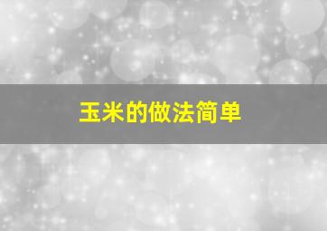 玉米的做法简单