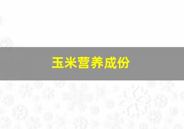 玉米营养成份