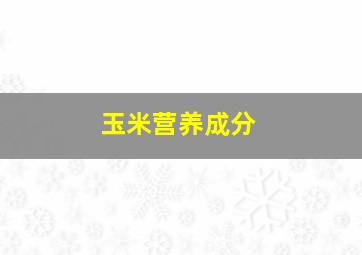 玉米营养成分