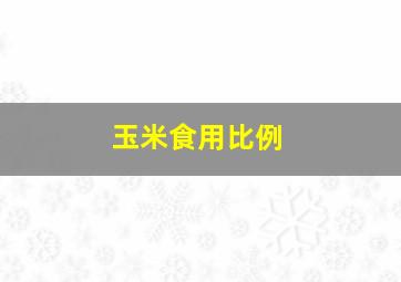 玉米食用比例