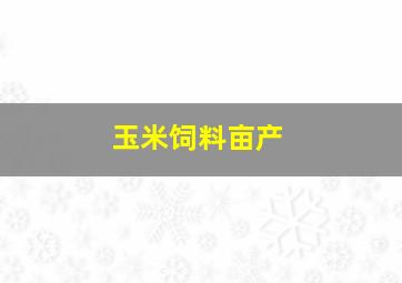 玉米饲料亩产