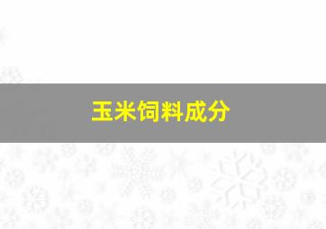 玉米饲料成分