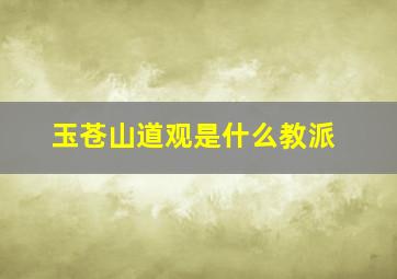 玉苍山道观是什么教派