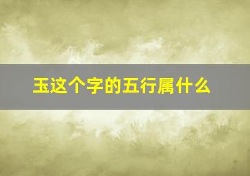 玉这个字的五行属什么