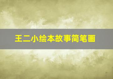 王二小绘本故事简笔画