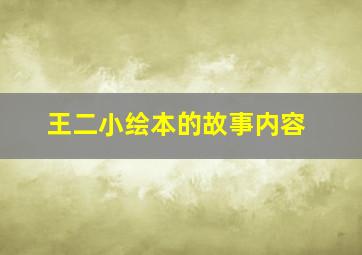 王二小绘本的故事内容