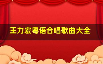 王力宏粤语合唱歌曲大全