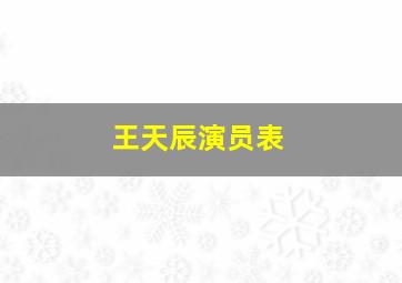 王天辰演员表