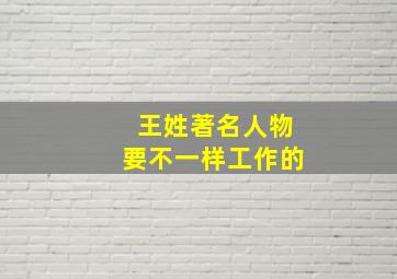 王姓著名人物要不一样工作的