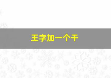 王字加一个干