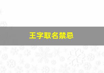 王字取名禁忌