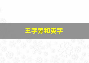 王字旁和英字