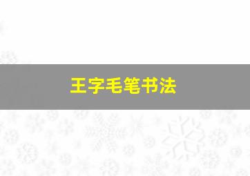 王字毛笔书法