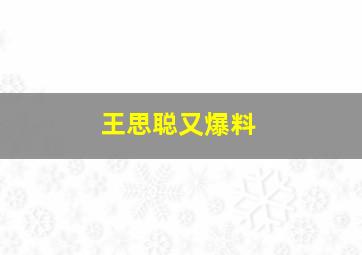 王思聪又爆料