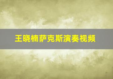 王晓楠萨克斯演奏视频