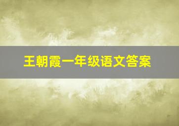 王朝霞一年级语文答案