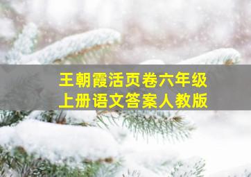 王朝霞活页卷六年级上册语文答案人教版