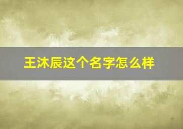 王沐辰这个名字怎么样