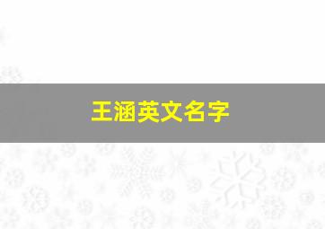 王涵英文名字