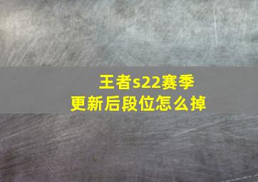 王者s22赛季更新后段位怎么掉