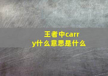 王者中carry什么意思是什么