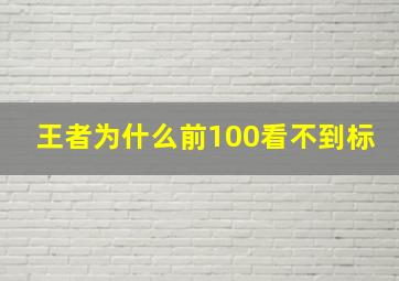 王者为什么前100看不到标