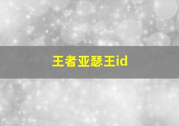 王者亚瑟王id