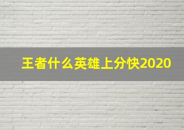 王者什么英雄上分快2020