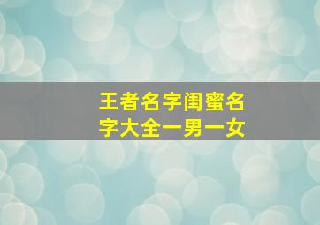 王者名字闺蜜名字大全一男一女