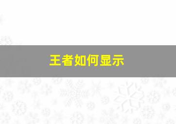 王者如何显示