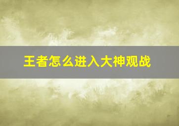 王者怎么进入大神观战