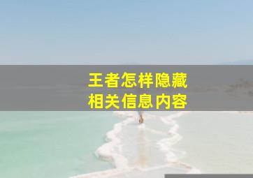 王者怎样隐藏相关信息内容