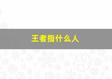 王者指什么人