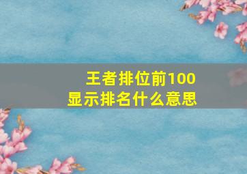 王者排位前100显示排名什么意思