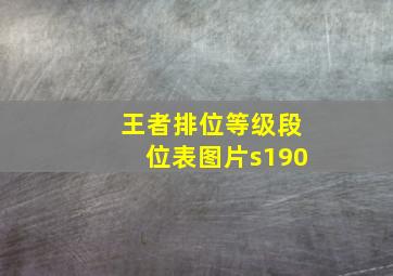 王者排位等级段位表图片s190