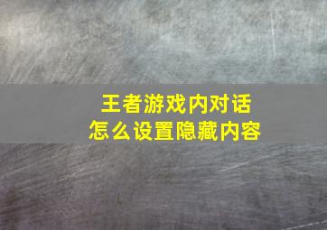 王者游戏内对话怎么设置隐藏内容