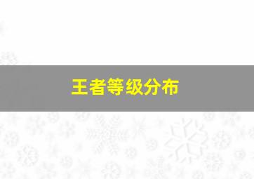 王者等级分布