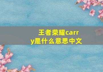 王者荣耀carry是什么意思中文