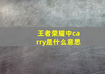 王者荣耀中carry是什么意思